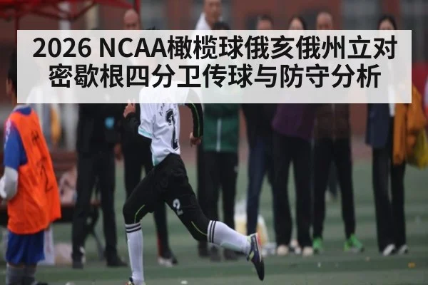 2026 NCAA橄榄球俄亥俄州立对密歇根四分卫传球与防守分析